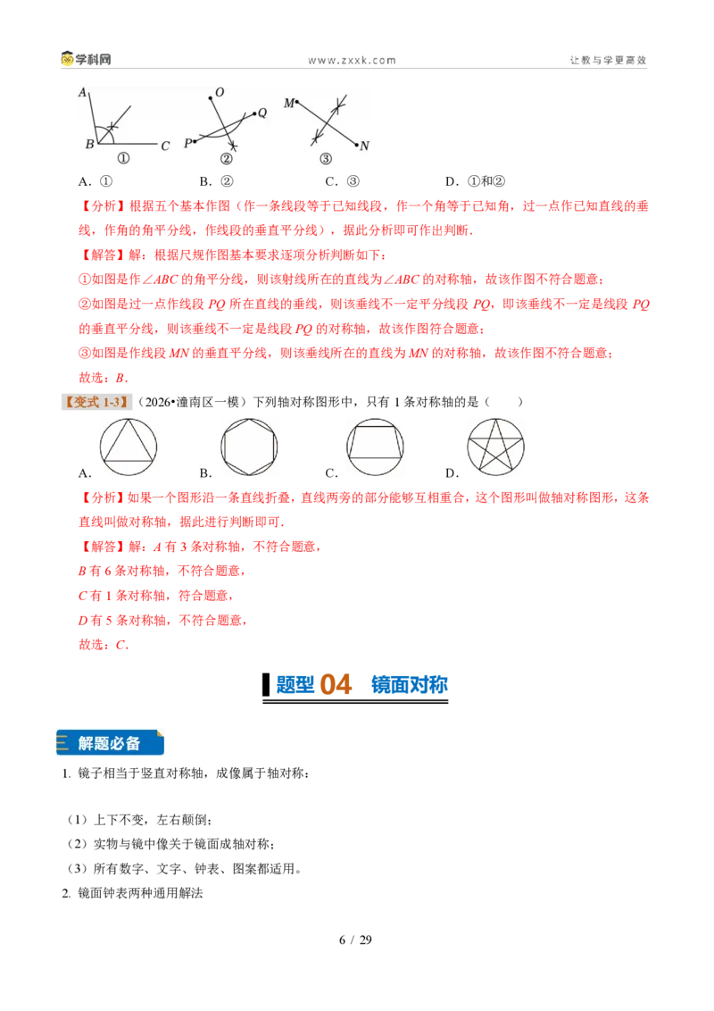 《专题12图形的轴对称（题型专练）（解析版）_2026秋初中教辅合集_2027学科网&_2027新《8上数学•同步备课资料合集》（新教材浙教）》第6页预览