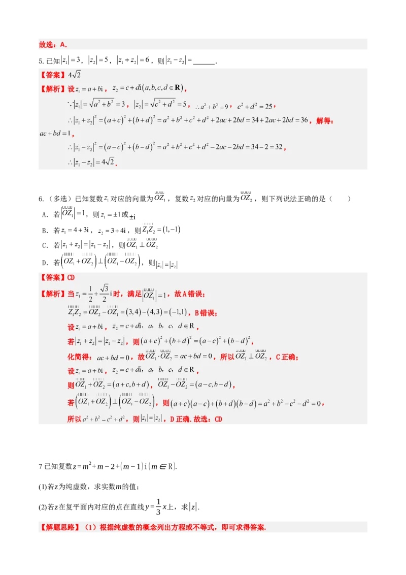 《7.7复数题型归纳精讲精练（解析版）(1)_2026版高中《二三轮复习+冲刺复习》_复数知识点题型分类PDF》第10页预览