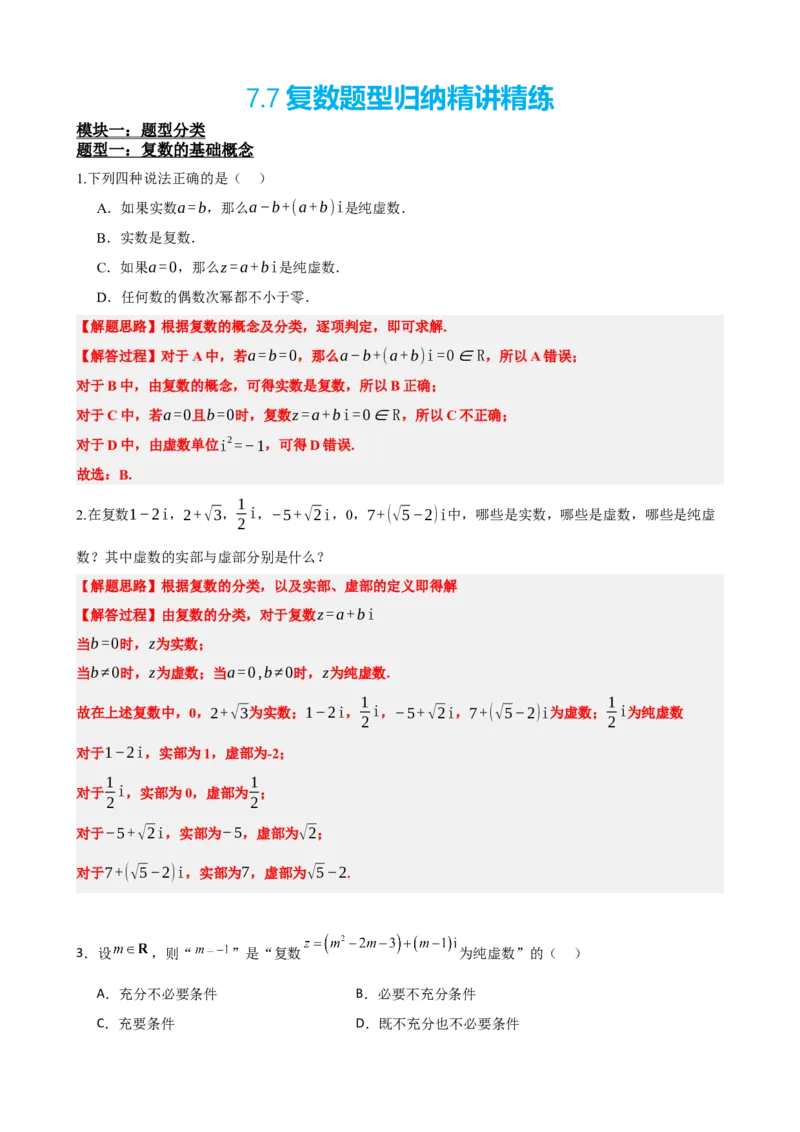《7.7复数题型归纳精讲精练（解析版）(1)_2026版高中《二三轮复习+冲刺复习》_复数知识点题型分类PDF》第2页预览