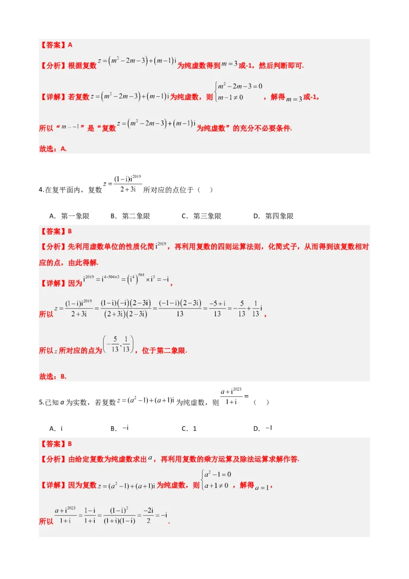 《7.7复数题型归纳精讲精练（解析版）(1)_2026版高中《二三轮复习+冲刺复习》_复数知识点题型分类PDF》第3页预览
