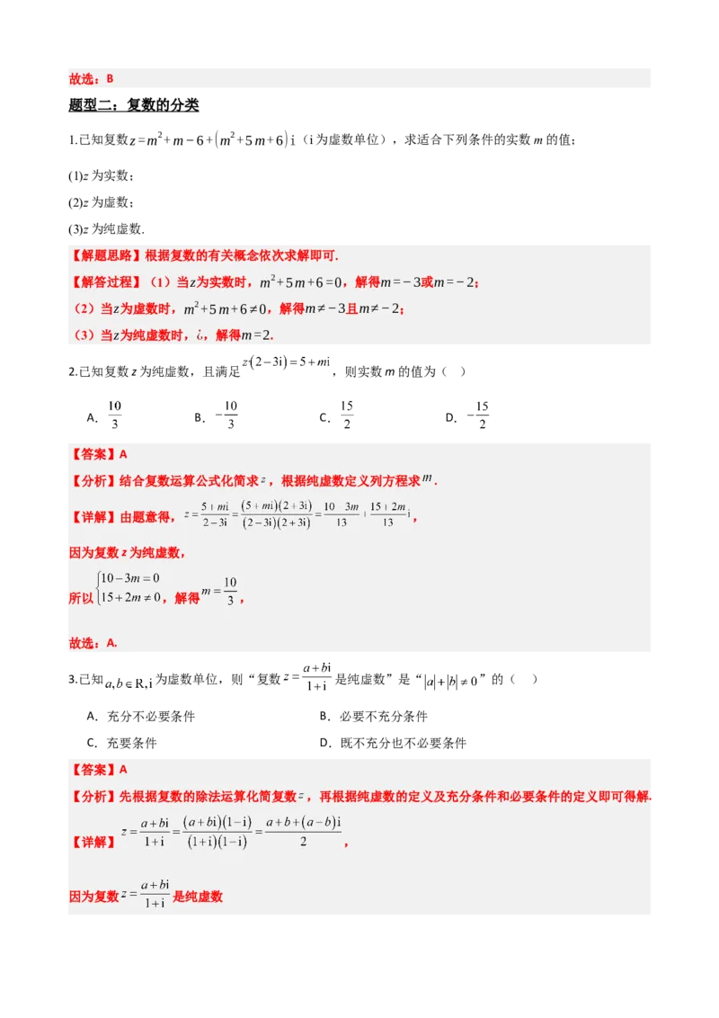 《7.7复数题型归纳精讲精练（解析版）(1)_2026版高中《二三轮复习+冲刺复习》_复数知识点题型分类PDF》第4页预览