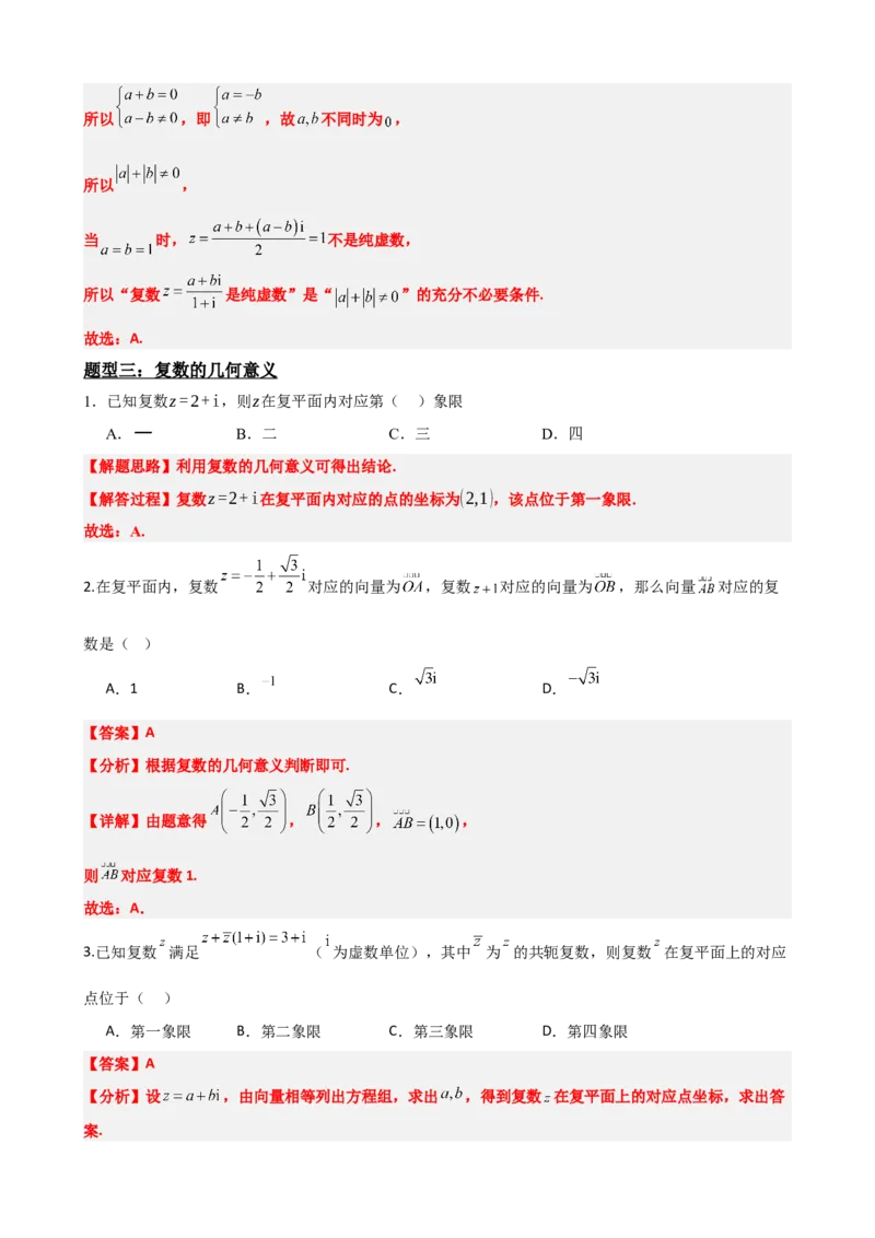 《7.7复数题型归纳精讲精练（解析版）(1)_2026版高中《二三轮复习+冲刺复习》_复数知识点题型分类PDF》第5页预览