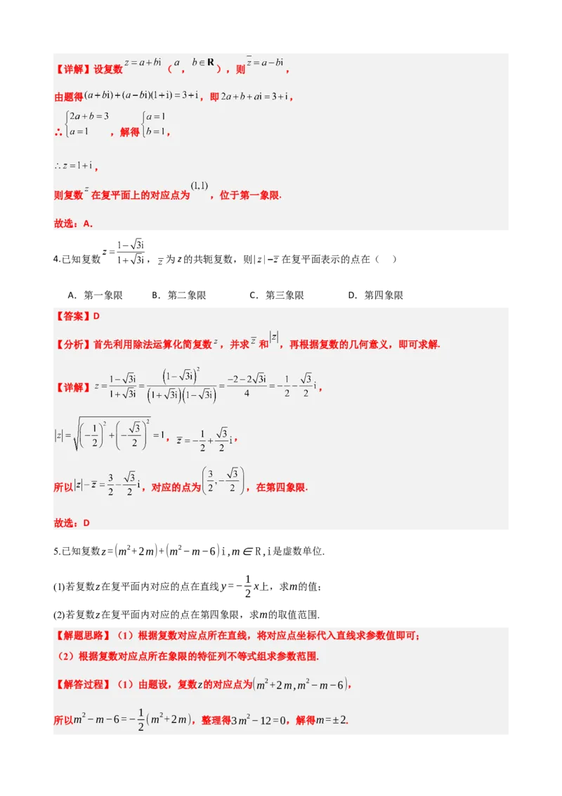 《7.7复数题型归纳精讲精练（解析版）(1)_2026版高中《二三轮复习+冲刺复习》_复数知识点题型分类PDF》第6页预览