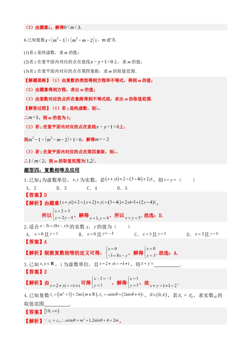 《7.7复数题型归纳精讲精练（解析版）(1)_2026版高中《二三轮复习+冲刺复习》_复数知识点题型分类PDF》第7页预览