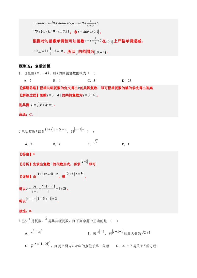 《7.7复数题型归纳精讲精练（解析版）(1)_2026版高中《二三轮复习+冲刺复习》_复数知识点题型分类PDF》第8页预览