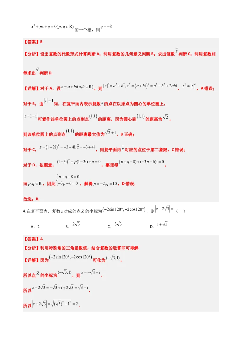 《7.7复数题型归纳精讲精练（解析版）(1)_2026版高中《二三轮复习+冲刺复习》_复数知识点题型分类PDF》第9页预览