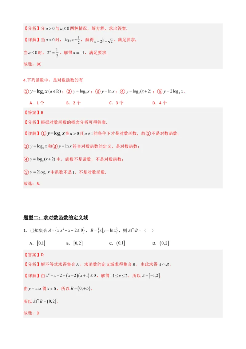 《4.4对数函数（解析）(1)_2026版高中《二三轮复习+冲刺复习》_指数函数与对数函数矢量版PDF》第5页预览