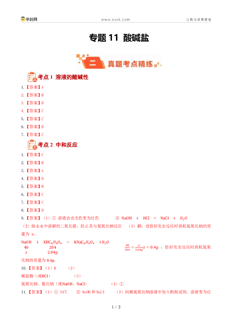 《专题11酸碱盐(1年汇编)(全国通用01期)(答案版)_2026秋初中教辅合集_2027学科网&_2027新好题汇编_2027好题汇编2026年中考化学真题分类汇编(化学)(全国通用)》第1页预览