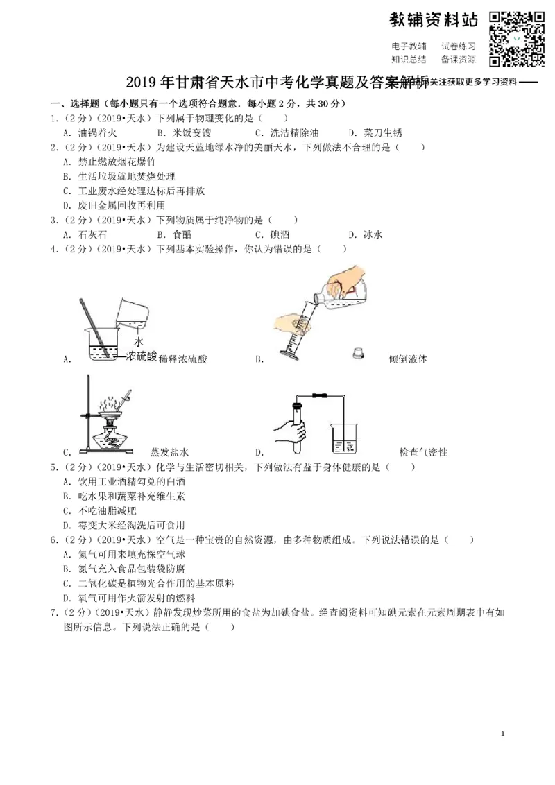《2019甘肃省天水市中考化学真题及答案解析_初高中资料库_初中资料库（转存避免链接过期失效）_初中化学》第1页预览