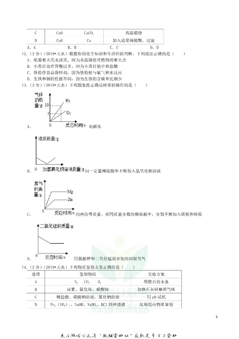 《2019甘肃省天水市中考化学真题及答案解析_初高中资料库_初中资料库（转存避免链接过期失效）_初中化学》第3页预览