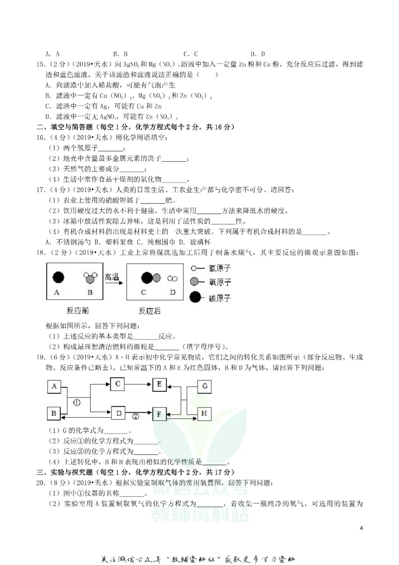 《2019甘肃省天水市中考化学真题及答案解析_初高中资料库_初中资料库（转存避免链接过期失效）_初中化学》第4页预览