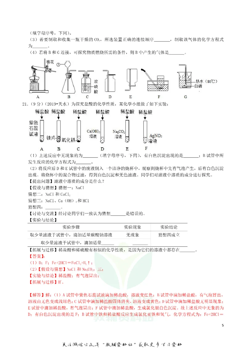 《2019甘肃省天水市中考化学真题及答案解析_初高中资料库_初中资料库（转存避免链接过期失效）_初中化学》第5页预览