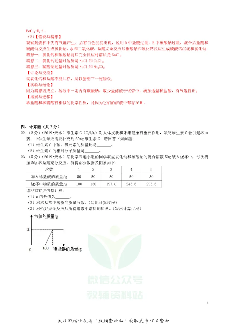 《2019甘肃省天水市中考化学真题及答案解析_初高中资料库_初中资料库（转存避免链接过期失效）_初中化学》第6页预览