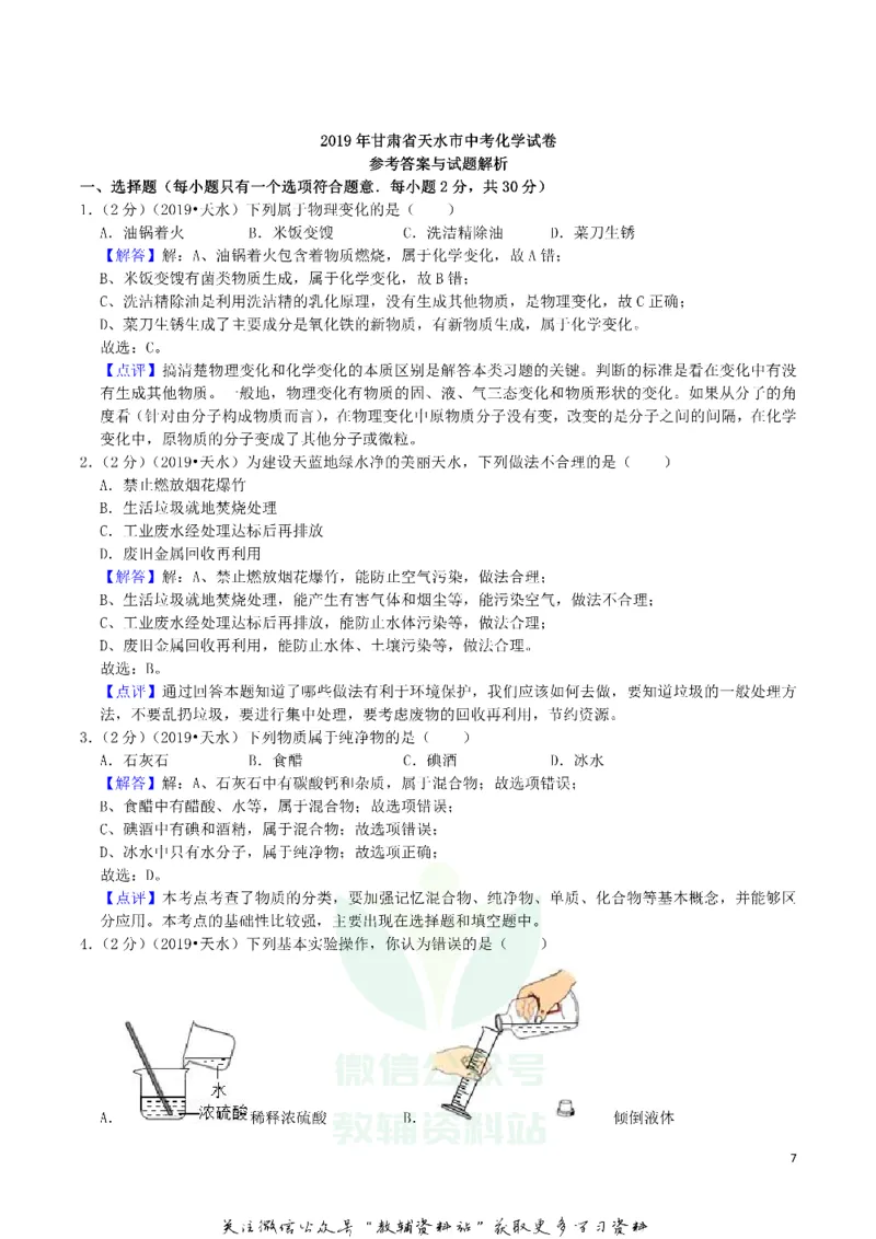 《2019甘肃省天水市中考化学真题及答案解析_初高中资料库_初中资料库（转存避免链接过期失效）_初中化学》第7页预览