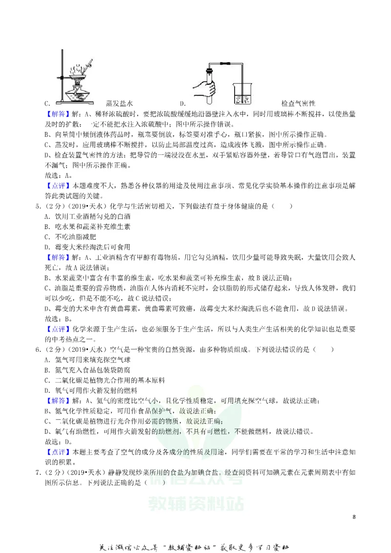 《2019甘肃省天水市中考化学真题及答案解析_初高中资料库_初中资料库（转存避免链接过期失效）_初中化学》第8页预览