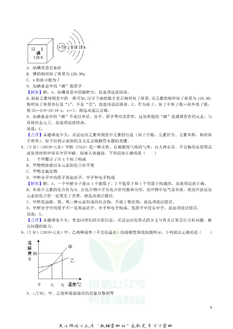 《2019甘肃省天水市中考化学真题及答案解析_初高中资料库_初中资料库（转存避免链接过期失效）_初中化学》第9页预览