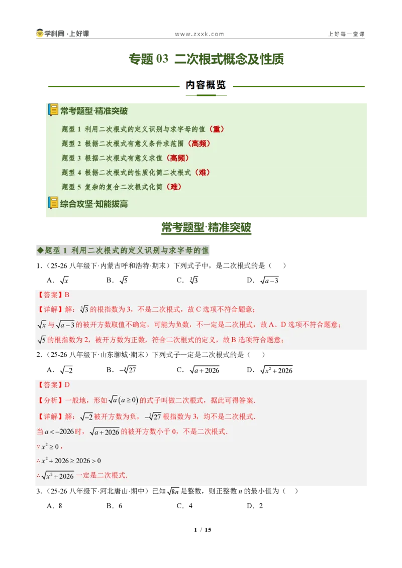 《专题03二次根式概念及性质（专项训练）（解析版）_2026秋初中教辅合集_2027学科网&_2027新《8上数学•同步备课资料合集》（新教材北师大）》第1页预览