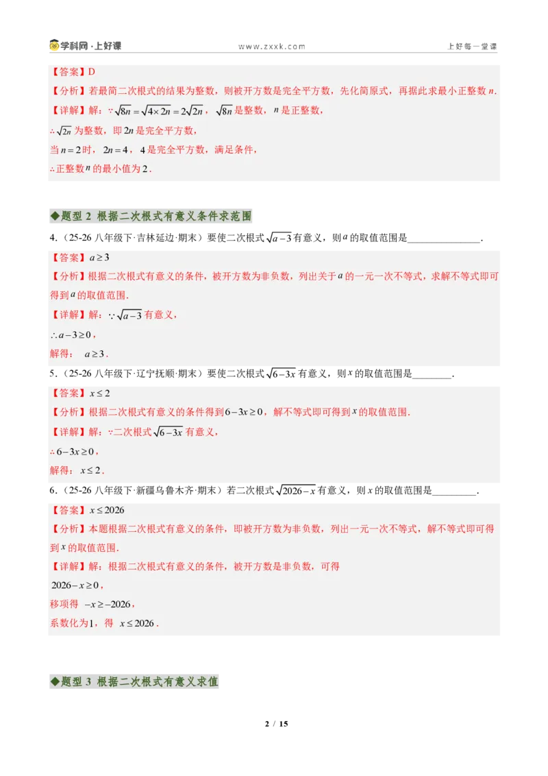《专题03二次根式概念及性质（专项训练）（解析版）_2026秋初中教辅合集_2027学科网&_2027新《8上数学•同步备课资料合集》（新教材北师大）》第2页预览