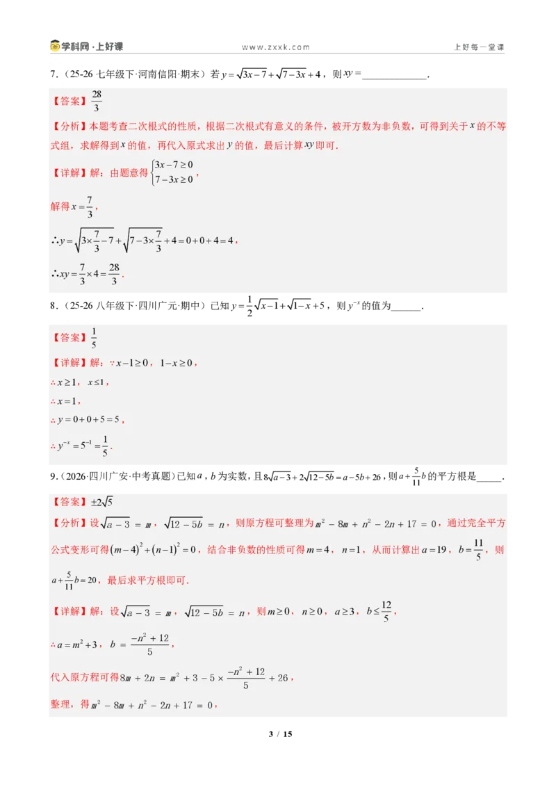 《专题03二次根式概念及性质（专项训练）（解析版）_2026秋初中教辅合集_2027学科网&_2027新《8上数学•同步备课资料合集》（新教材北师大）》第3页预览
