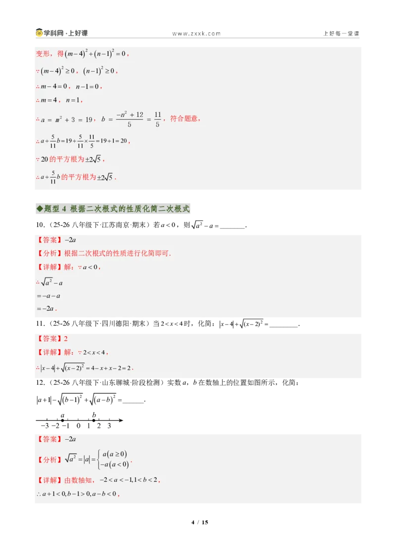 《专题03二次根式概念及性质（专项训练）（解析版）_2026秋初中教辅合集_2027学科网&_2027新《8上数学•同步备课资料合集》（新教材北师大）》第4页预览