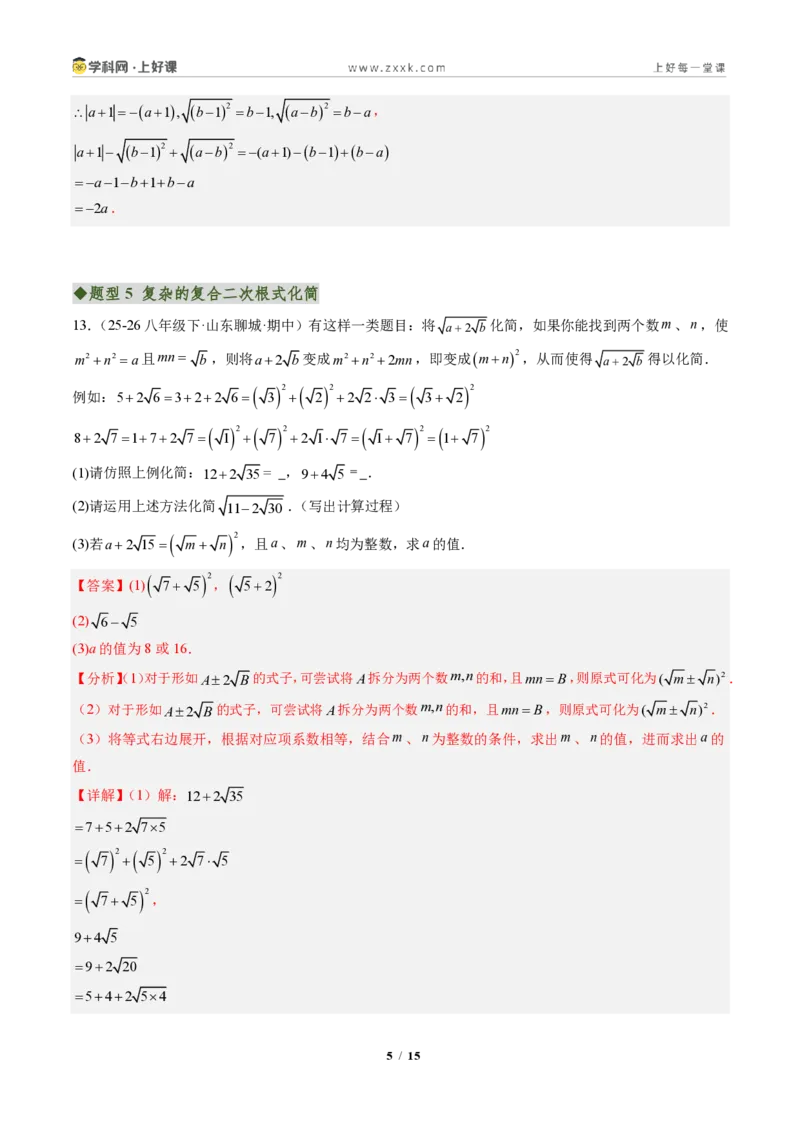 《专题03二次根式概念及性质（专项训练）（解析版）_2026秋初中教辅合集_2027学科网&_2027新《8上数学•同步备课资料合集》（新教材北师大）》第5页预览