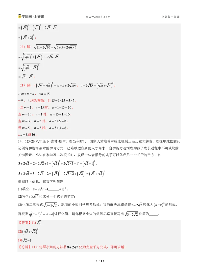 《专题03二次根式概念及性质（专项训练）（解析版）_2026秋初中教辅合集_2027学科网&_2027新《8上数学•同步备课资料合集》（新教材北师大）》第6页预览