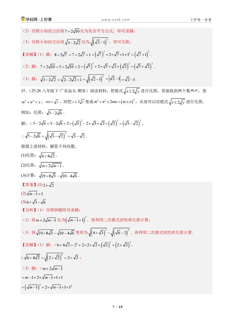 《专题03二次根式概念及性质（专项训练）（解析版）_2026秋初中教辅合集_2027学科网&_2027新《8上数学•同步备课资料合集》（新教材北师大）》第7页预览