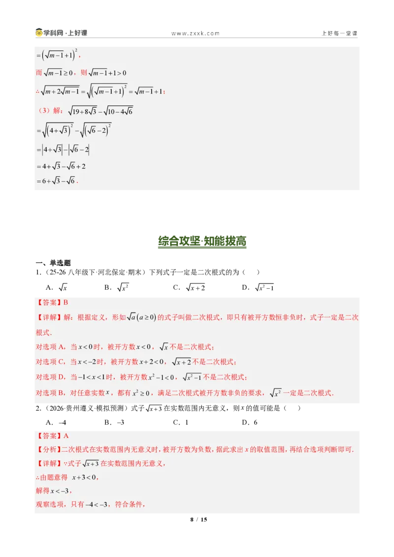 《专题03二次根式概念及性质（专项训练）（解析版）_2026秋初中教辅合集_2027学科网&_2027新《8上数学•同步备课资料合集》（新教材北师大）》第8页预览