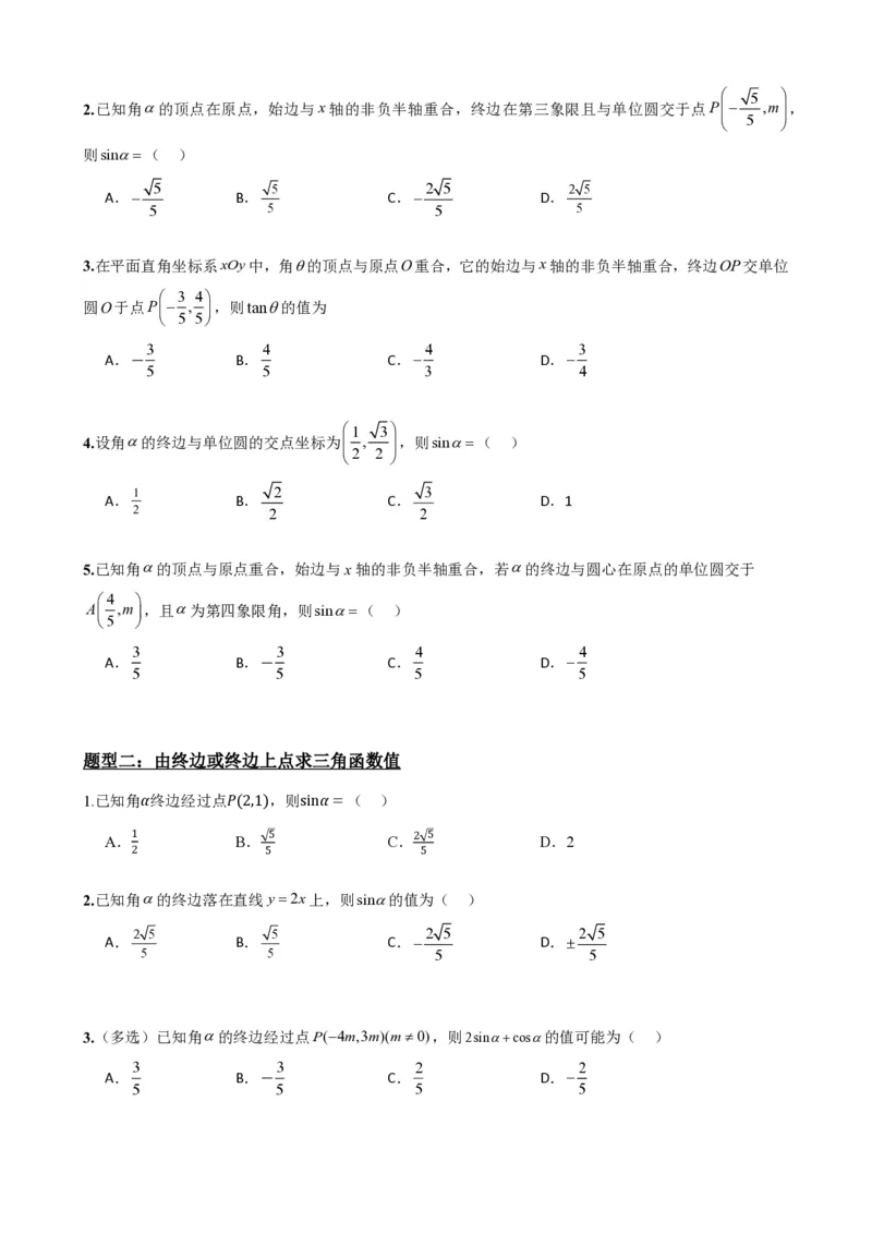 《5.2三角函数的概念（原卷）(1)_2026版高中《二三轮复习+冲刺复习》_三角函数矢量版PDF_单独的原卷版+解析版》第4页预览