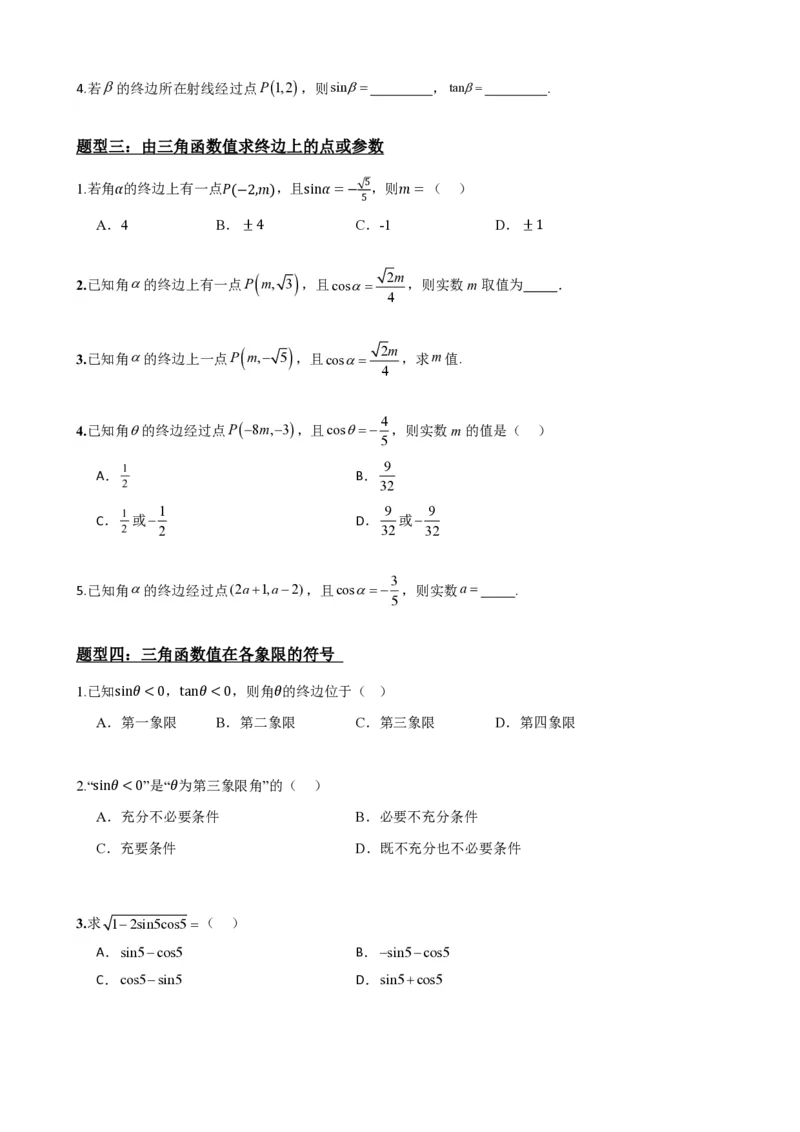 《5.2三角函数的概念（原卷）(1)_2026版高中《二三轮复习+冲刺复习》_三角函数矢量版PDF_单独的原卷版+解析版》第5页预览