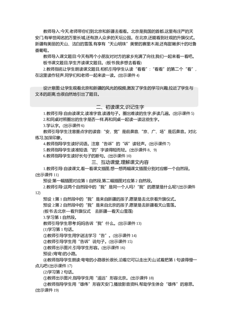 《3我多想去看看精华版教案_26春小学语数英道科各版本《课件+教案》_26春1-6年级下册语文教案课件_语文《七彩课堂课件教案》26春_1年级下册_2.第二单元（新增热爱中国）_教案》第2页预览