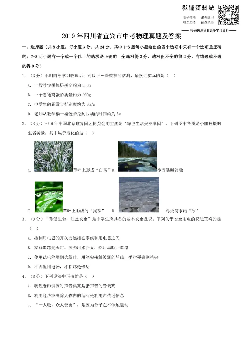 《2019四川省宜宾市中考物理真题及答案_初高中资料库_初中资料库（转存避免链接过期失效）_初中物理》第1页预览