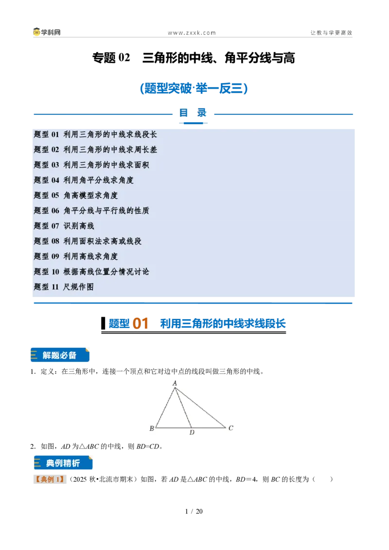 《专题02三角形的中线、角平分线与高（题型专练）（原卷版）_2026秋初中教辅合集_2027学科网&_2027新《8上数学•同步备课资料合集》（新教材浙教）》第1页预览