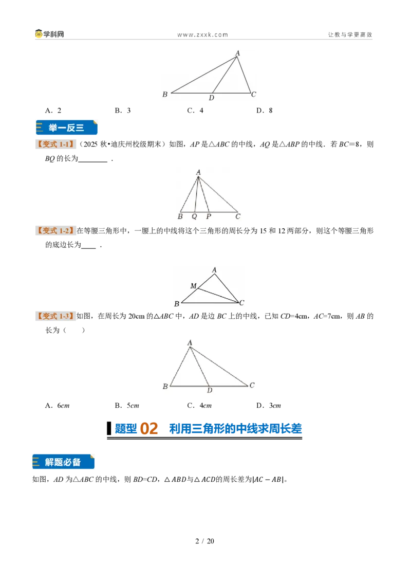 《专题02三角形的中线、角平分线与高（题型专练）（原卷版）_2026秋初中教辅合集_2027学科网&_2027新《8上数学•同步备课资料合集》（新教材浙教）》第2页预览