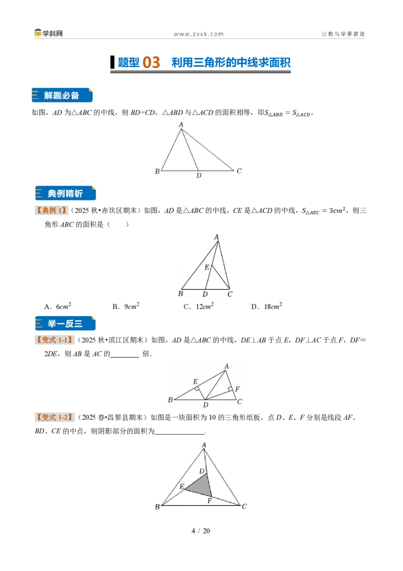 《专题02三角形的中线、角平分线与高（题型专练）（原卷版）_2026秋初中教辅合集_2027学科网&_2027新《8上数学•同步备课资料合集》（新教材浙教）》第4页预览