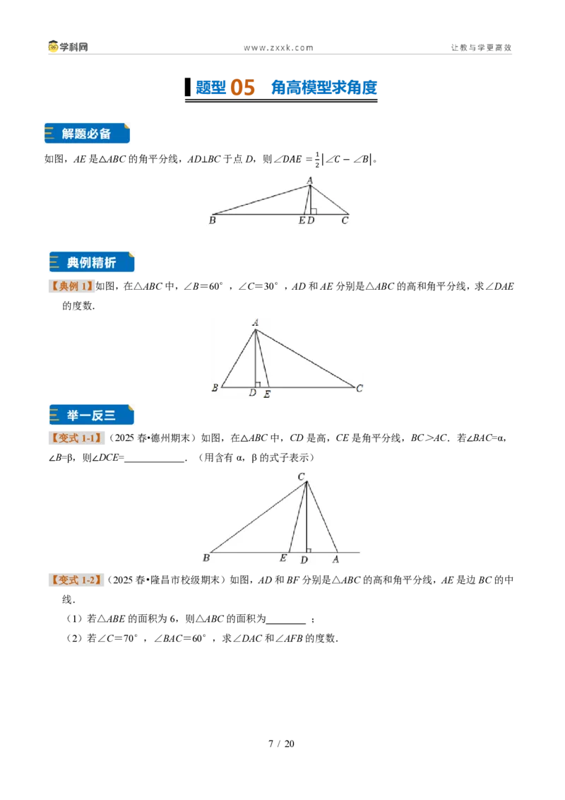 《专题02三角形的中线、角平分线与高（题型专练）（原卷版）_2026秋初中教辅合集_2027学科网&_2027新《8上数学•同步备课资料合集》（新教材浙教）》第7页预览