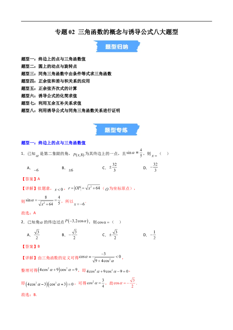 《专题02三角函数的概念与诱导公式八大题型（高效培优专项训练）（解析版）_2027高中必刷题_必刷题2027_2027高一高二必刷题_数学_3.人教B版高中数学讲义必修三_第七章三角函数》第1页预览