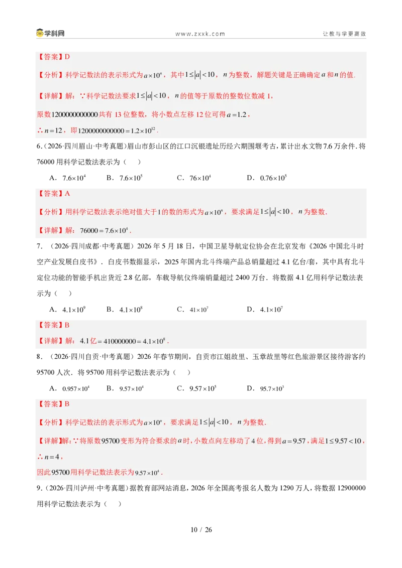 《专题01实数及其运算（1年汇编）（四川专用）（解析版）_2026秋初中教辅合集_2027学科网&_2027新好题汇编_2027好题汇编2026中考数学真题分类汇编（四川专用）》第10页预览