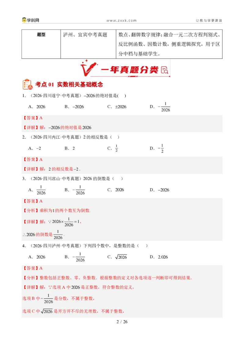 《专题01实数及其运算（1年汇编）（四川专用）（解析版）_2026秋初中教辅合集_2027学科网&_2027新好题汇编_2027好题汇编2026中考数学真题分类汇编（四川专用）》第2页预览