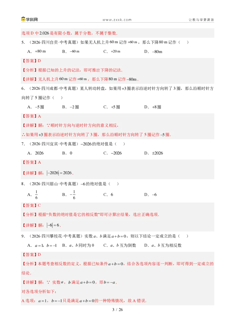 《专题01实数及其运算（1年汇编）（四川专用）（解析版）_2026秋初中教辅合集_2027学科网&_2027新好题汇编_2027好题汇编2026中考数学真题分类汇编（四川专用）》第3页预览