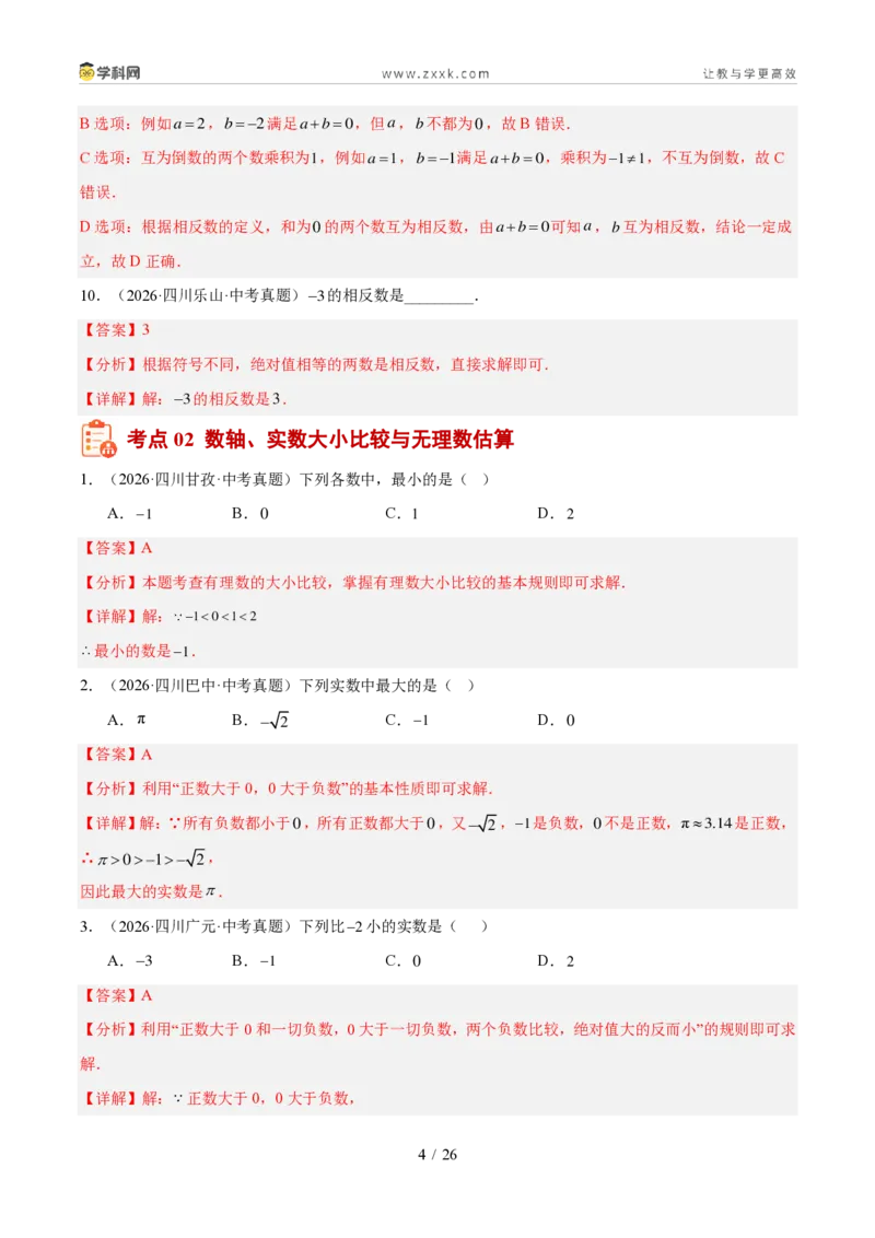 《专题01实数及其运算（1年汇编）（四川专用）（解析版）_2026秋初中教辅合集_2027学科网&_2027新好题汇编_2027好题汇编2026中考数学真题分类汇编（四川专用）》第4页预览