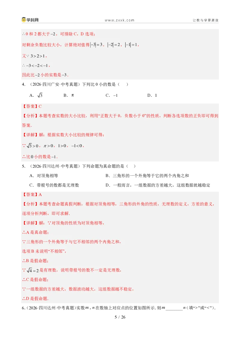 《专题01实数及其运算（1年汇编）（四川专用）（解析版）_2026秋初中教辅合集_2027学科网&_2027新好题汇编_2027好题汇编2026中考数学真题分类汇编（四川专用）》第5页预览