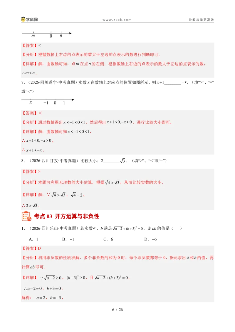《专题01实数及其运算（1年汇编）（四川专用）（解析版）_2026秋初中教辅合集_2027学科网&_2027新好题汇编_2027好题汇编2026中考数学真题分类汇编（四川专用）》第6页预览