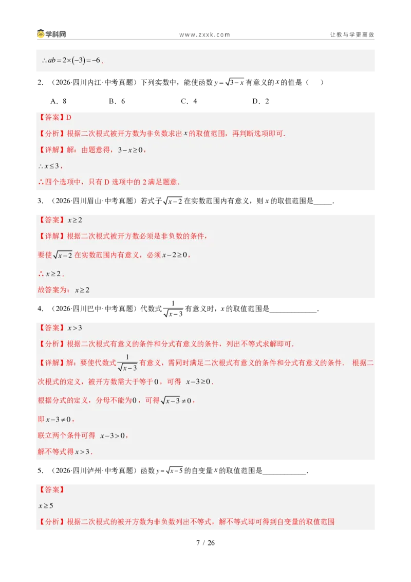 《专题01实数及其运算（1年汇编）（四川专用）（解析版）_2026秋初中教辅合集_2027学科网&_2027新好题汇编_2027好题汇编2026中考数学真题分类汇编（四川专用）》第7页预览