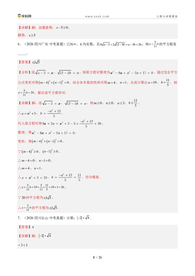 《专题01实数及其运算（1年汇编）（四川专用）（解析版）_2026秋初中教辅合集_2027学科网&_2027新好题汇编_2027好题汇编2026中考数学真题分类汇编（四川专用）》第8页预览