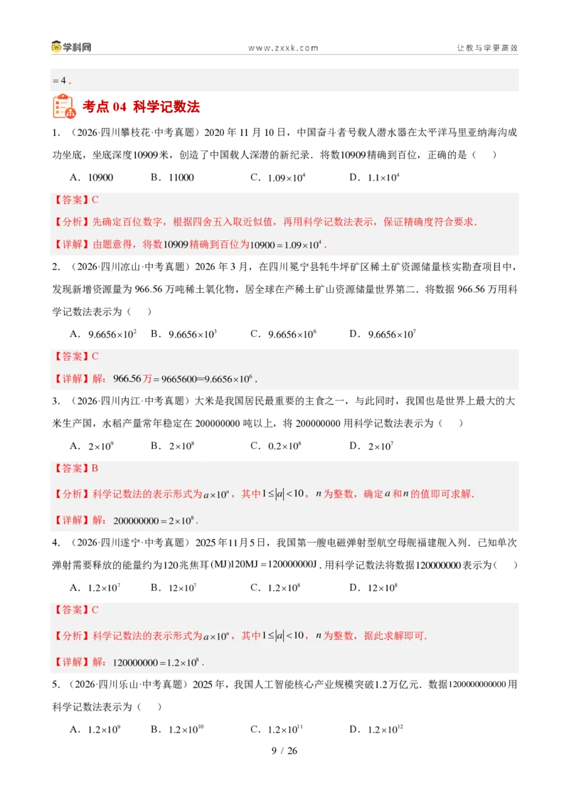 《专题01实数及其运算（1年汇编）（四川专用）（解析版）_2026秋初中教辅合集_2027学科网&_2027新好题汇编_2027好题汇编2026中考数学真题分类汇编（四川专用）》第9页预览