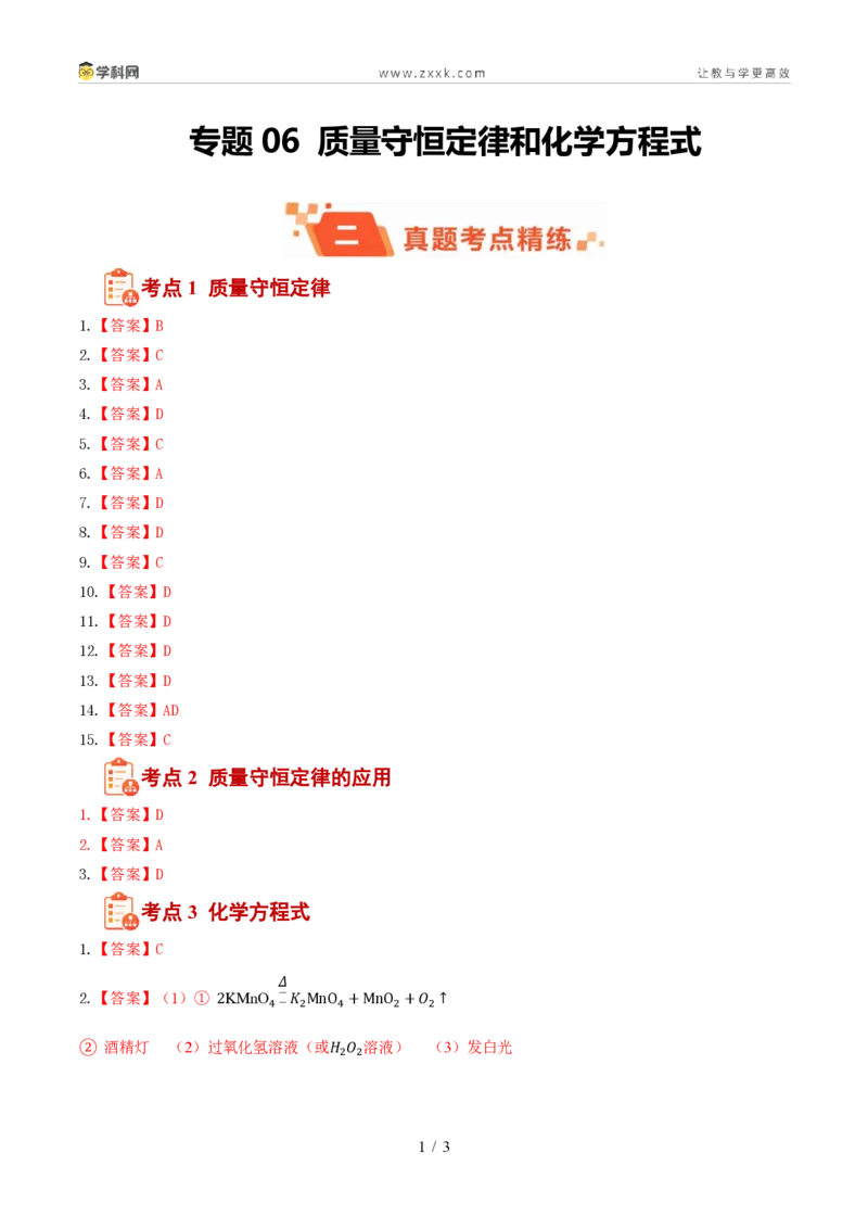 《专题06质量守恒定律和化学方程式（1年汇编）（全国通用01期）（答案版）_2026秋初中教辅合集_2027学科网&_2027新好题汇编》第1页预览