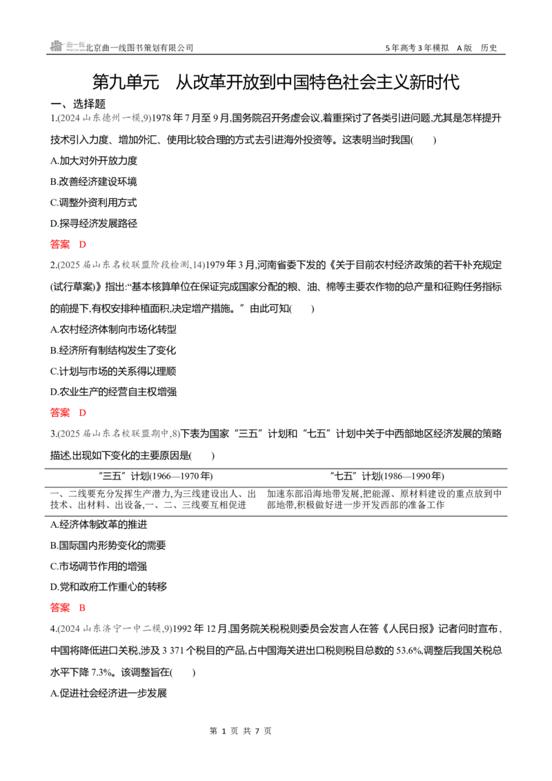 《专题检测word第九单元　从改革开放到中国特色社会主义新时代_2026版教学资源包_202653高考总复习A版_新高考_历史_学生A版2026年.新高考版.历史.53_专题检测word》第1页预览
