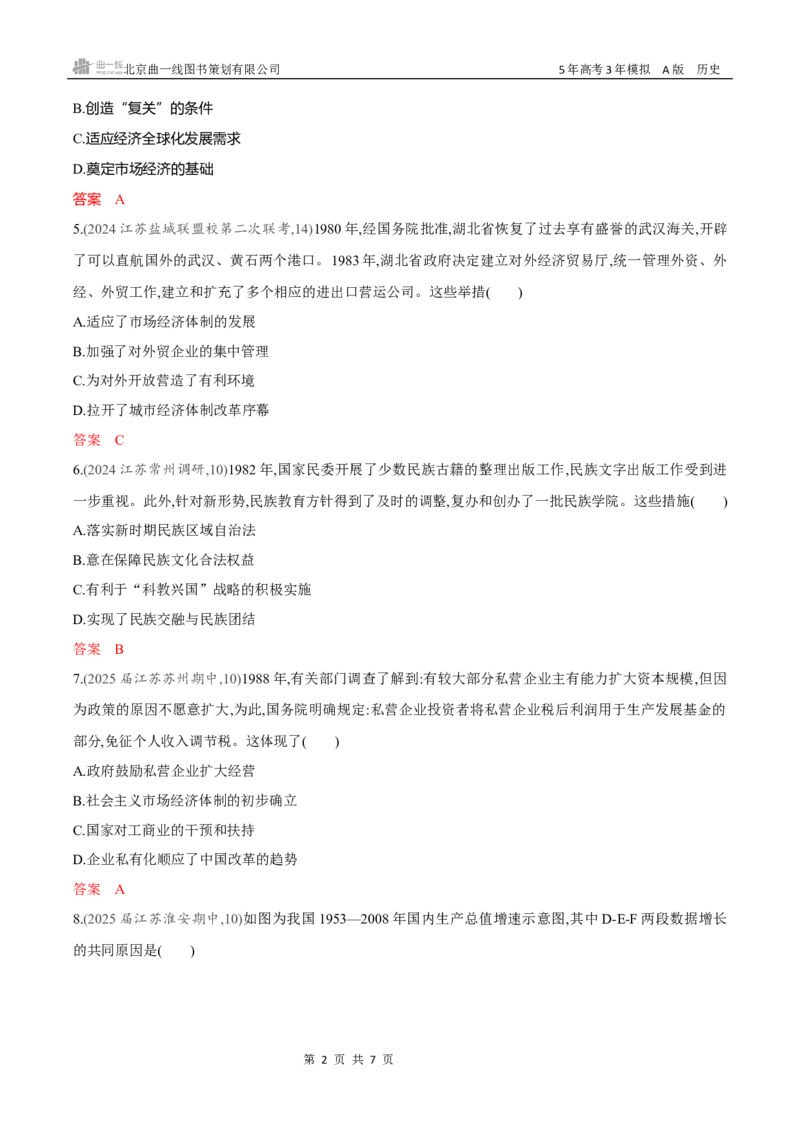 《专题检测word第九单元　从改革开放到中国特色社会主义新时代_2026版教学资源包_202653高考总复习A版_新高考_历史_学生A版2026年.新高考版.历史.53_专题检测word》第2页预览