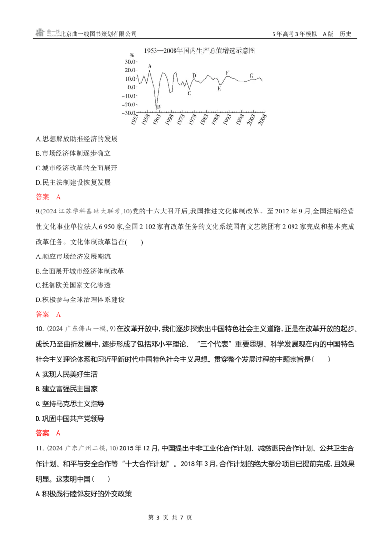 《专题检测word第九单元　从改革开放到中国特色社会主义新时代_2026版教学资源包_202653高考总复习A版_新高考_历史_学生A版2026年.新高考版.历史.53_专题检测word》第3页预览